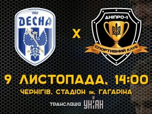 УПЛ. 14 тур. Десна — СК Днепр. Видеотрансляция УПЛ. 14 тур. Десна — СК Днепр. Видеотрансляция