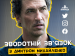 «ЗВОРОТНІЙ ЗВ’ЯЗОК» з Дмитром Михайленком «ЗВОРОТНІЙ ЗВ’ЯЗОК» з Дмитром Михайленком