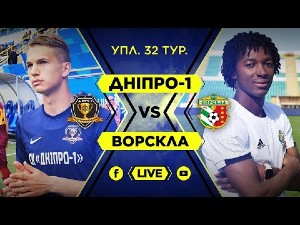 УПЛ. 32-й тур. СК Днепр-1 — Ворскла. Видеотрансляция УПЛ. 32-й тур. СК Днепр-1 — Ворскла. Видеотрансляция