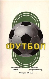 Памятные матчи Днепра Памятные матчи Днепра