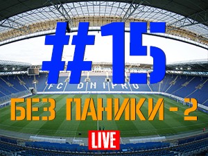 FCDNIPRO.COM: Стрим №15 FCDNIPRO.COM: Стрим №15