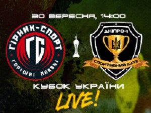Кубок Украины. 1/16 финала. Горняк-Спорт — СК Днепр-1. Видеотрансляция Кубок Украины. 1/16 финала. Горняк-Спорт — СК Днепр-1. Видеотрансляция