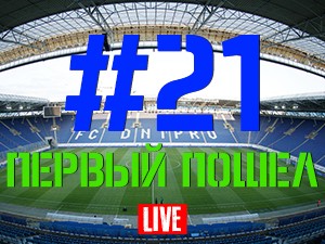 FCDNIPRO.COM: Стрим №21 FCDNIPRO.COM: Стрим №21