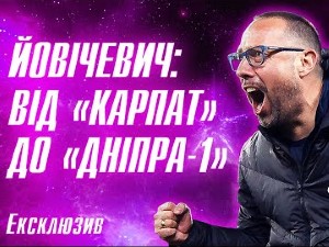 Йовичевич в Великом футболе Йовичевич в Великом футболе