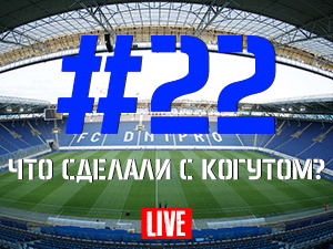 FCDNIPRO.COM: Стрим №22 FCDNIPRO.COM: Стрим №22