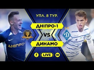УПЛ. 8-й тур. СК Днепр-1 — Динамо. Видеотрансляция УПЛ. 8-й тур. СК Днепр-1 — Динамо. Видеотрансляция