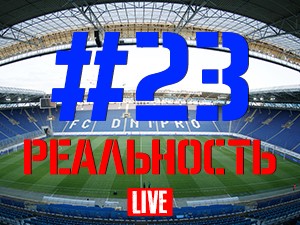 FCDNIPRO.COM: Стрим №23 FCDNIPRO.COM: Стрим №23
