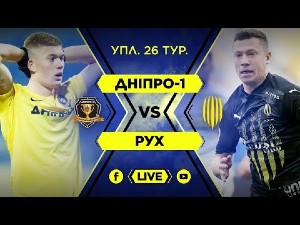 УПЛ. 26-й тур. СК Днепр-1 — Рух. Прямая трансляция УПЛ. 26-й тур. СК Днепр-1 — Рух. Прямая трансляция