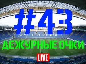 FCDNIPRO.COM: Стрим №43 FCDNIPRO.COM: Стрим №43
