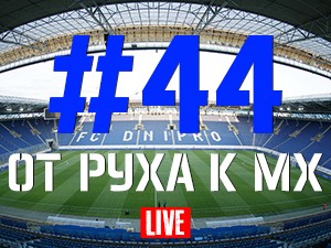 FCDNIPRO.COM: Стрим №44 FCDNIPRO.COM: Стрим №44