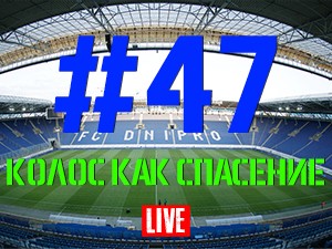 FCDNIPRO.COM: Стрим №47 FCDNIPRO.COM: Стрим №47
