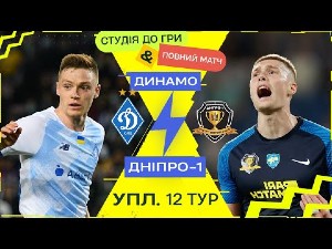 УПЛ. 12-й тур. Динамо — СК Днепр-1. Матч в записи УПЛ. 12-й тур. Динамо — СК Днепр-1. Матч в записи