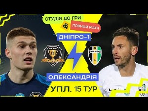 УПЛ. 15-й тур. СК Днепр-1 — Александрия. Прямая трансляция УПЛ. 15-й тур. СК Днепр-1 — Александрия. Прямая трансляция