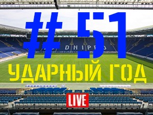FCDNIPRO.COM: Стрим №51 FCDNIPRO.COM: Стрим №51