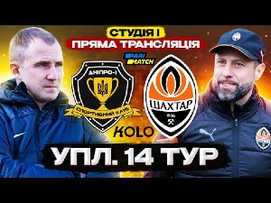 УПЛ. 14-й тур. СК Днепр-1 — Шахтер. Прямая трансляция УПЛ. 14-й тур. СК Днепр-1 — Шахтер. Прямая трансляция