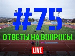 FCDNIPRO.COM: Стрим №75 FCDNIPRO.COM: Стрим №75