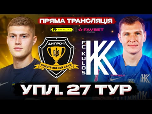 УПЛ. 27-й тур. СК Днепр-1 — Колос. Прямая трансляция УПЛ. 27-й тур. СК Днепр-1 — Колос. Прямая трансляция